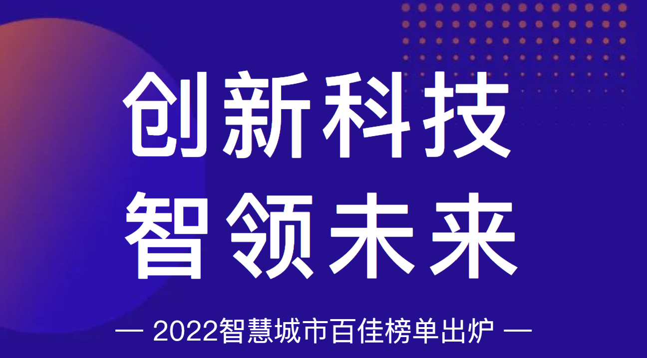 2022智慧沙巴官网平台百佳榜单出炉