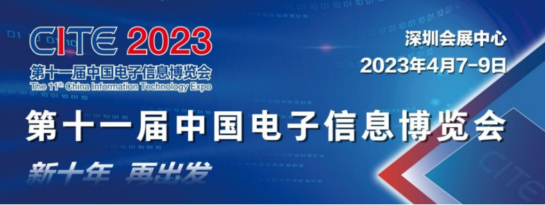 CITE2023 | 沙巴官网平台邀您共聚第十一届中国电子信息博览会